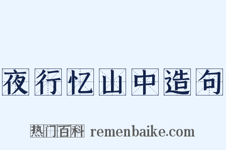 夜行忆山中造句是什么意思的图片